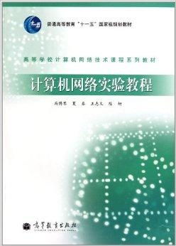 《高等學校計算機網(wǎng)絡技術課程系列教材 計算機網(wǎng)絡技術》探析